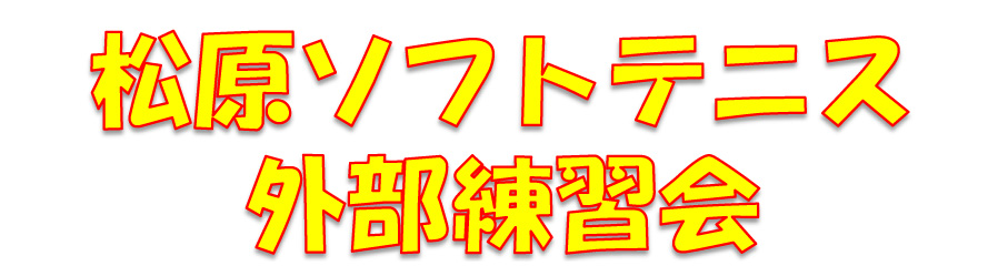 ハードコート（松原テニスコート）で特別練習会を実施します！