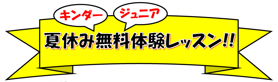 ジュニアテニススクール、夏休みの無料体験レッスン！