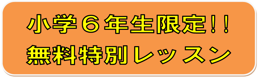 小学６年生限定！ソフトテニスを体験する特別無料レッスンです。